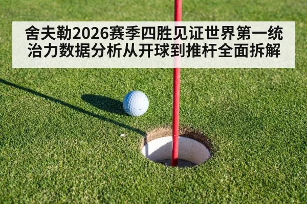 舍夫勒2026赛季四胜见证世界第一统治力数据分析从开球到推杆全面拆解