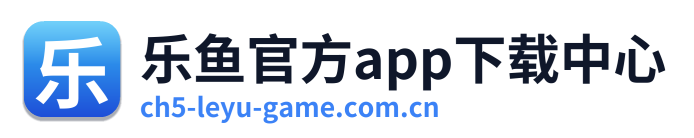 乐鱼官方app下载中心